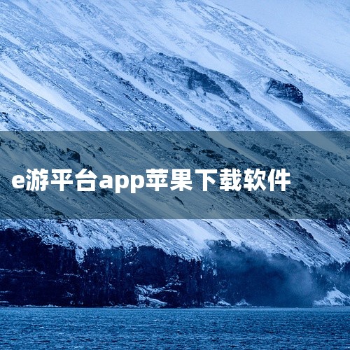 1,苹果手机建议采苹果自带的app store 来下载所需要的软件, 这些软件都试经过苹果认证的才上架的。兼容性也高, 稳定性也高 2,可以采用第三方软件,比如爱思助手,itools 等软件, 装在电|