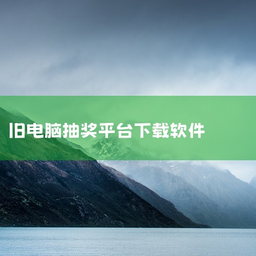 AirKen抽奖软件的授权信息明确，无需担心版权问题。它在2013年1月15日进行了最后一次更新，时间上保持了与时代同步，确保了软件功能的稳定性和兼容性。该软件兼容多个操作系统平台，包括Windows|