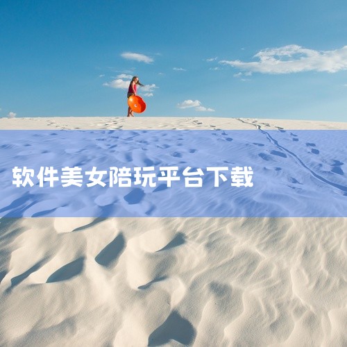 简介：来鱼APP是一款无需下载的微信小程序，主打线下社交为中心的陪玩服务。它不仅涵盖了线下陪玩，还包括了同城线上线下多种陪玩方式，是一款围绕交友为核心打造的陪玩软件。特点：方便快捷：作为微信小程序，来|