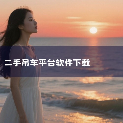 这几款软件可以免费买到个人用的二手履带吊车：1. 吊小二二手吊车平台这是专注于二手吊车交易的移动端平台，微信小程序端使用便捷。它汇集了汽车吊、履带吊、随车吊等多种工程设备资源，通过专业分类和精准匹配算|