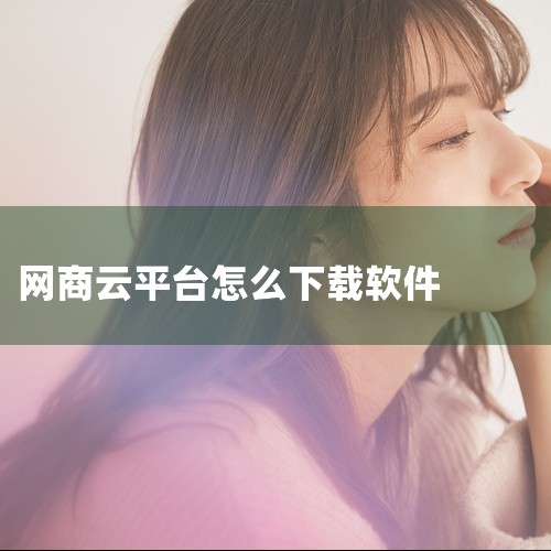 2、另外就是选择配音平台，像闪电、配音云、悦耳这些都会有自己的配音方案，价格是会比网商平台略微要便宜一些，而且数量越多，价格就会越便宜，低的价格在10元/百字。二、合成配音如何配 利用配音软件来合成配,