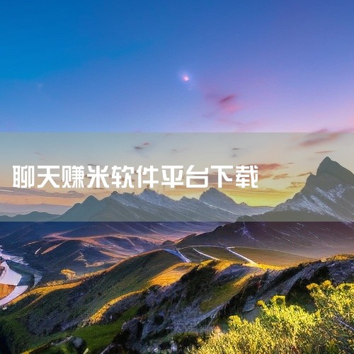 1. 陪聊平台“不梨app”提供多种聊天方式，包括文字、语音和视频，用户可以通过参与平台内的聊天活动赚取收入。满足最低聊天时间要求后，收入可以直接提取到个人账户。2. “鹿圈圈app”是一个社交娱乐平,