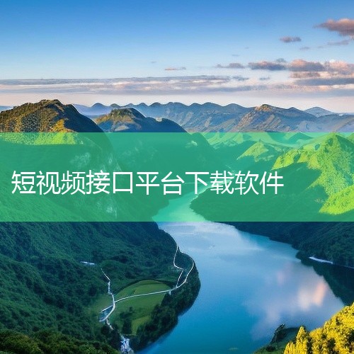 首先，硕鼠是一款功能强大的视频下载工具。它支持从众多视频网站下载高清视频，并具备视频格式转换功能，满足用户在不同设备上的观看需求。硕鼠的界面简洁直观，操作便捷，即使是初次使用的用户也能快速上手。此外，,
