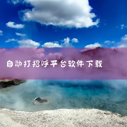 《搜友营销手机软件 1.0.7 安卓最新版》是一款专注于社交媒体引流获客的移动工具,能够通过智能算法在各大平台寻找潜在目标客户。软件支持多渠道数据抓取与清洗,帮助营销人员建立精准的客户线索库。其自动化|