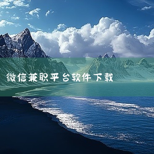 《微信挣钱最快的app》汇集了一系列基于微信生态的高效变现工具与小程序应用,涵盖社交电商、内容创作、任务众包等多个热门领域。资源详细分析了各平台的盈利模式、提现规则及风险控制要点,帮助用户避开虚假宣传,
