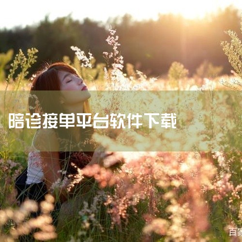 加入陪诊接单平台可通过以下步骤完成，以优享服务APP（v1.2.6版本）为例：1. 下载并打开APP 在小米...|