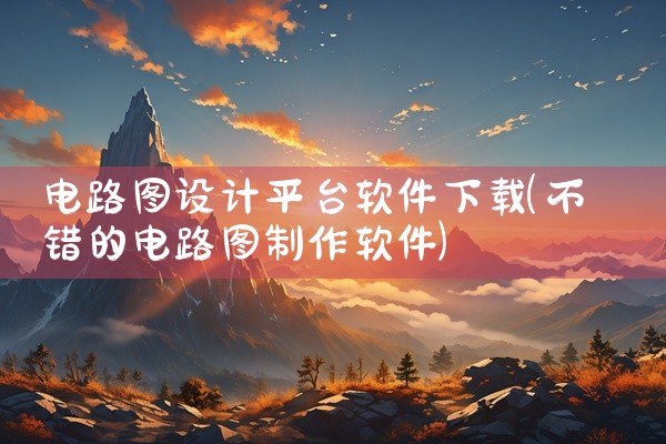 在网上接单上门安装家具，可在手机上下载以下软件：1. 师傅闪到该平台专为家居安装维修师傅设计，覆盖家具、灯具、卫浴等建材产品的安装、维修及售后服务订单。师傅注册后可通过报价功能参与竞争，实时查看客户联|