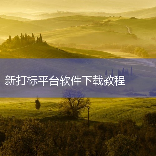 应用操作技巧：设备连接与校准：在使用前，请确保已正确连接激光打标设备，并进行必要的硬件校准，以确保打标精度和稳定性。内置教程学习：用户可以通过软件内置的教程或在线资源熟悉各项功能，以便更好地进行操作。|