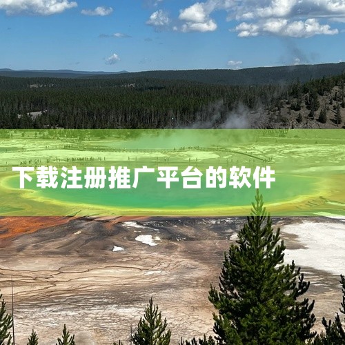 京粉APP是京东旗下CPS社交推广工具,隶属于京东联盟平台。用户通过手机号注册成为推广者后,可在微信、QQ、微博等社交平台分享京东商品赚取佣金。该应用支持一键转链功能和单品/活动推广,数据可视化分析助|