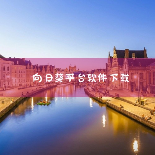向日葵官方正版下载的名称显示为安卓平台的最新官方版本。向日葵通常指远程控制软件,可用于电脑远程访问、桌面控制或文件传输,适合需要远程办公或提供技术支持的用户。点击链接获取资源: https://pan|