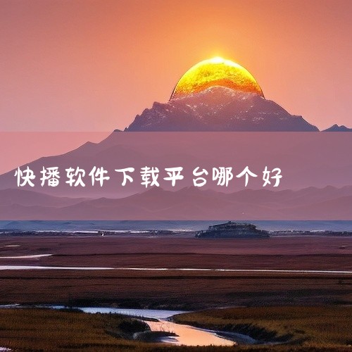 三、综合建议优先选择最新版：尤其是2025年7月的PC官方版或6月的安卓v1.43.34，技术更新且功能全面。|