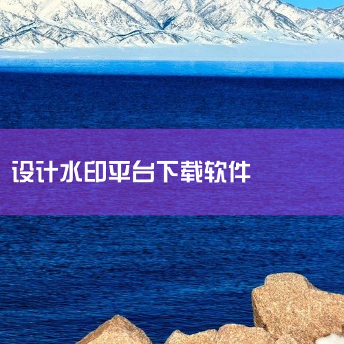 \x0a 《边框水印大师客户端》是一款专为图像处理设计的软件,支持在照片或图片边缘添加自定义水印。用户可自由设置文字内容、样式与位置,适用于摄影、设计及内容创作者保护原创作品。软件内置多种边框模板,支|