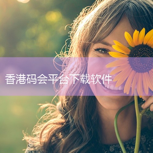 2026年为农历丙午年，对应生肖马，无官方“香港马会生肖数字对照表”。  香港赛马会从未发布或认可任何所谓“生肖数字对照表”，其投注规则严格依据赛事编号、马匹编号及赔率体系运作，与生肖、年份无关联。所|