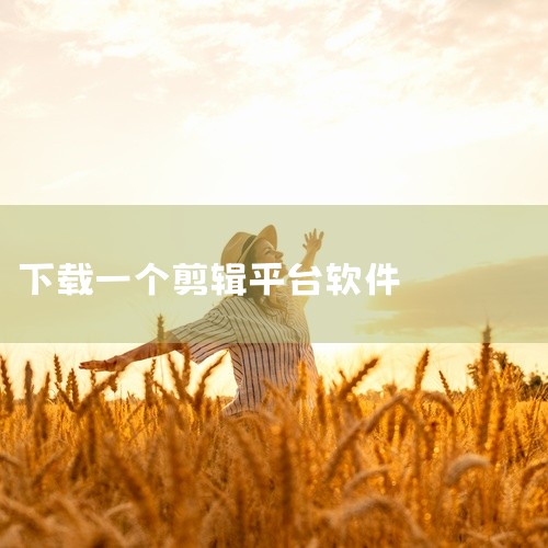 《十大免费剪辑软件下载》汇总了当前市面上口碑较好的十款视频剪辑软件,涵盖手机端与电脑端不同平台的需求。每款软件都附带了简要的功能介绍与适用场景说明,帮助新手快速判断哪款更适合自己的操作习惯。资源包内包,